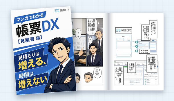 マンガでわかる帳票DX【見積書編】