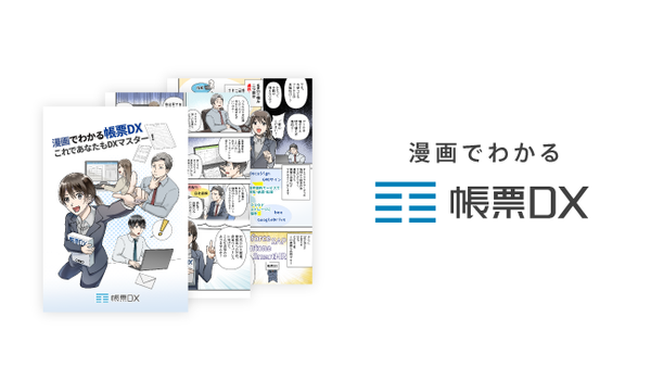 マンガでわかる帳票DX