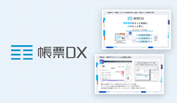 はじめての帳票DX