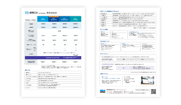 価格表(帳票DX for kintone)