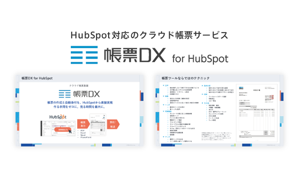 帳票DX for HubSpot サービス紹介資料