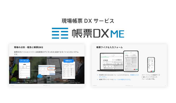 帳票DXモバイルエントリー サービス紹介資料