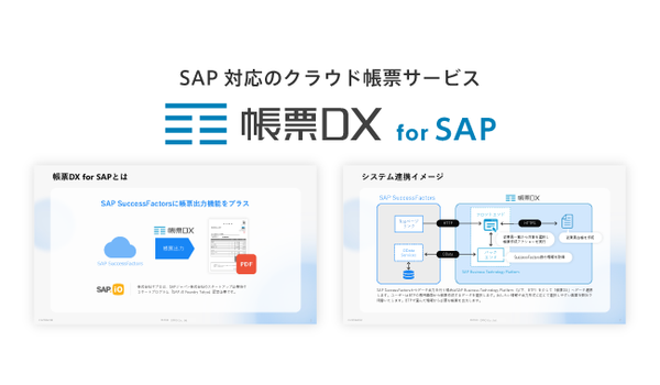 帳票DX for SAP サービス紹介資料