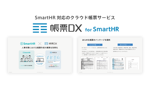 帳票DX for SmartHR サービス紹介資料