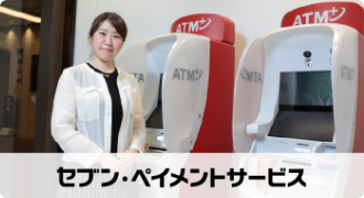 株式会社セブン・ペイメントサービスの導入事例