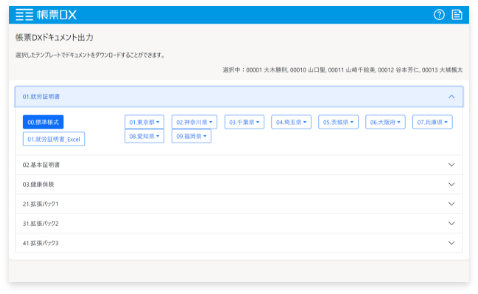 帳票DXのテンプレート選択画面