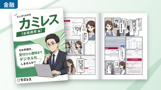マンガでわかるカミレス【金融機関編】