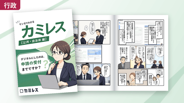 マンガでわかるカミレス【公共・自治体編】