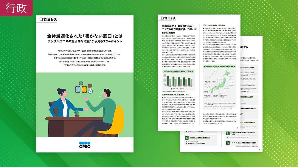全体最適化された「書かない窓口」とは|デジタル庁"10の重点的な取組"から見る3つのポイント