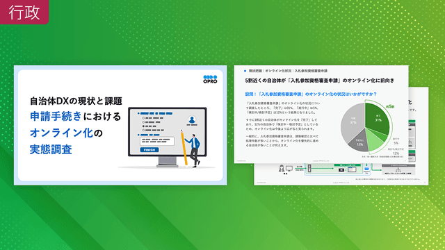 自治体DXの現状と課題|申請手続きにおけるオンライン化の実態調査